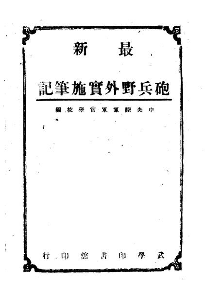 最新炮兵野外实施笔记  上