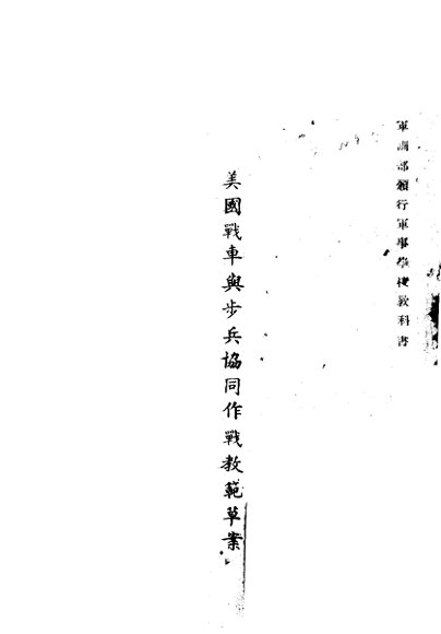 美国战车与步兵协同作战教范草案