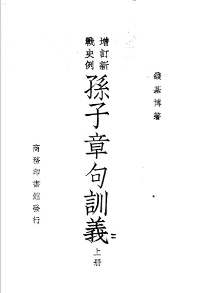 增订新战史列  孙子章句训义  上