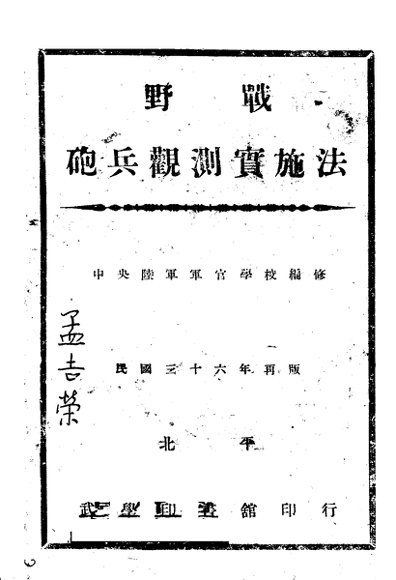 野战炮兵观测实施法