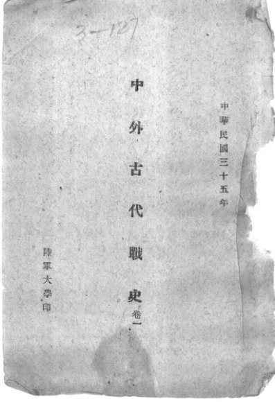 中外古代战史  卷1