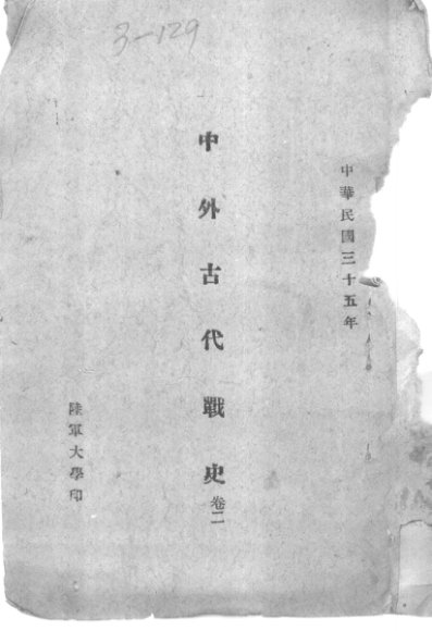 中外古代战史  卷2