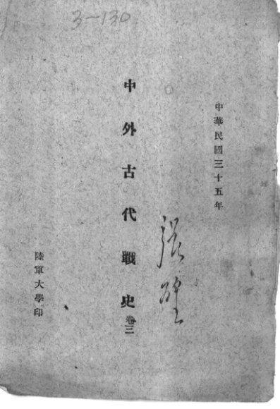中外古代战史  卷3