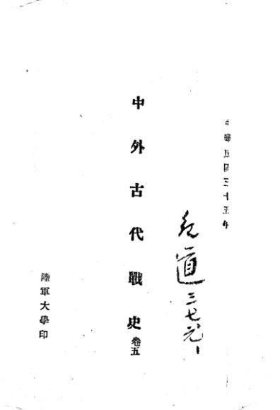 中外古代战史  卷5