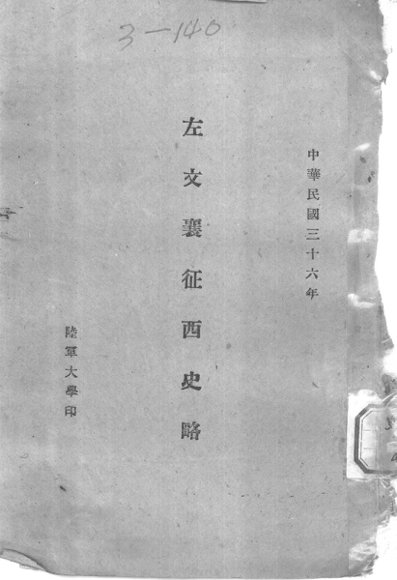 左交襄征西史略