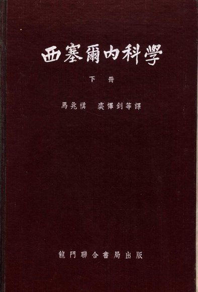 西塞尔内科学  下