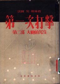 第一次打击  第2部  大炮的沉没