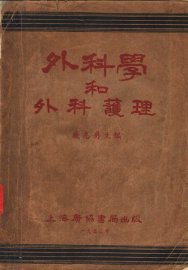 外科学和外科护理