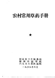 农村常用草药手册