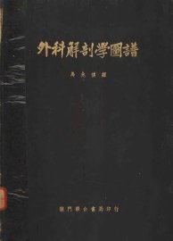 外科解剖学图谱