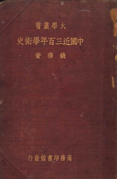 中国近三百年学术史