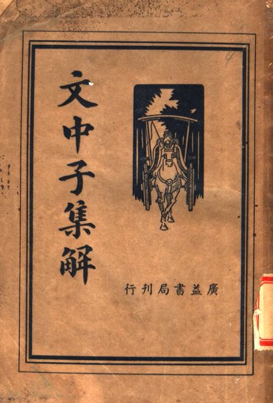 文中子集解