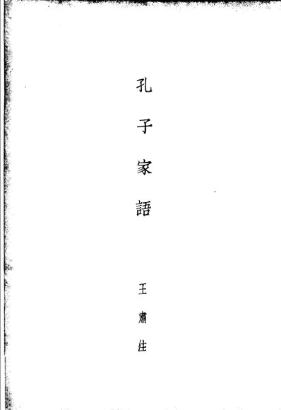 孔学三种  孔子家语