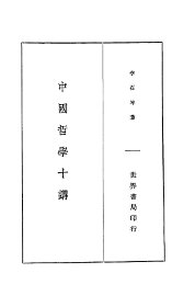 中国哲学十讲 全1册