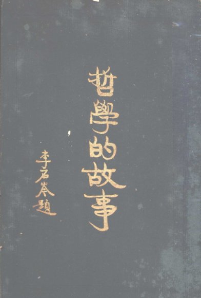 哲学的故事  叔本华