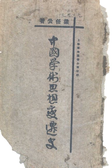 中国古代学术思想变迁史