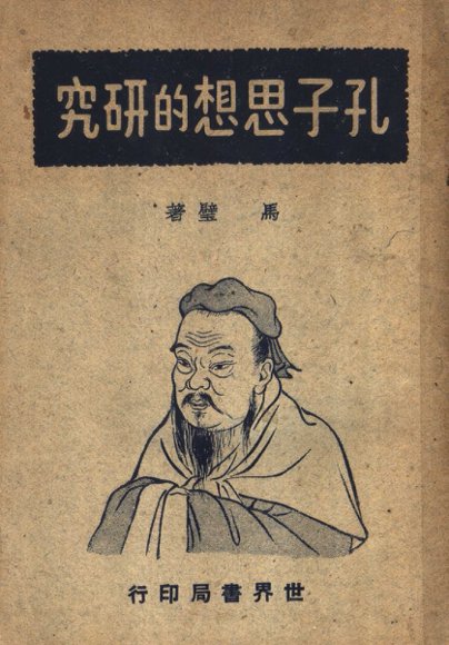 孔子思想的研究