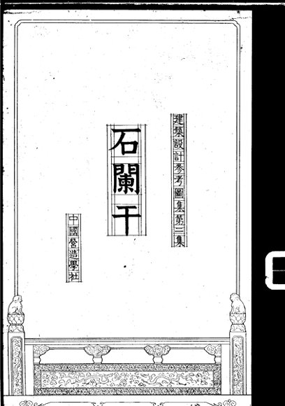 建筑设计参考图集  第2集  石阑干