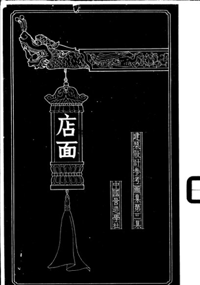 建筑设计参考图集  第3集  店面