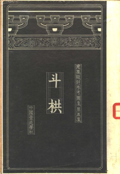 建筑设计参考图集  第5集  斗栱