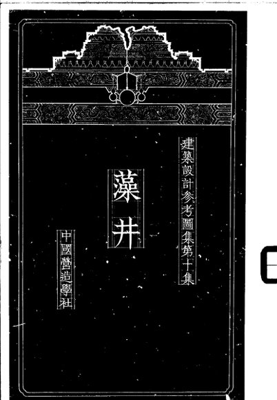 建筑设计参考图集  第10集  藻井