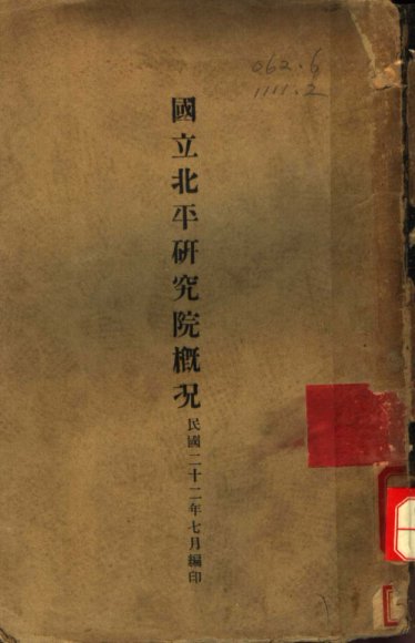 国立北平研究院概况