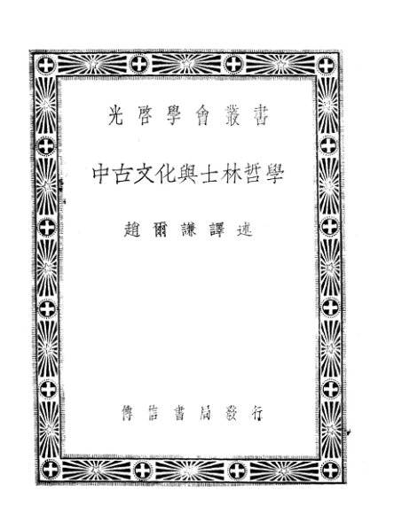 中古文化与士林哲学