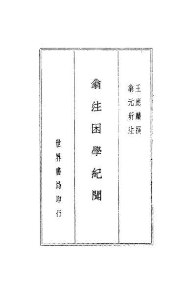 翁注困学纪闻  上