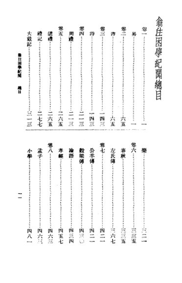 翁注困学纪闻  下