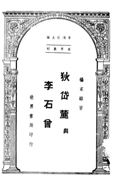 狄岱麓与李石曾