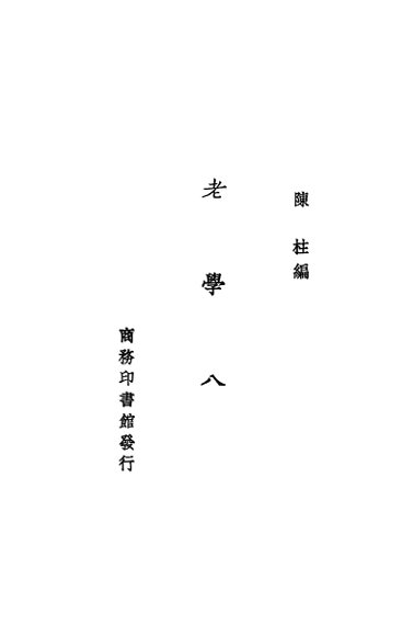 老学八篇