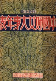 中国妇女大事年表