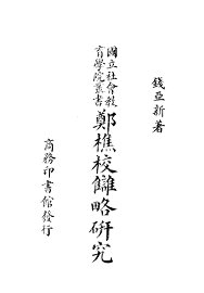 郑樵校雠略研究 - 封面图