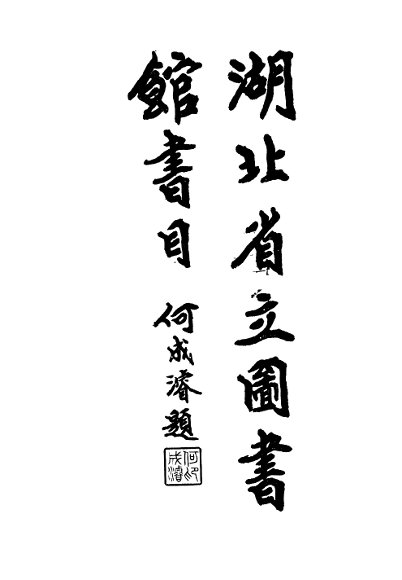 湖北省立图书馆书目录