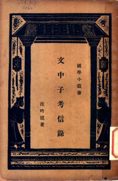 文中子考信录