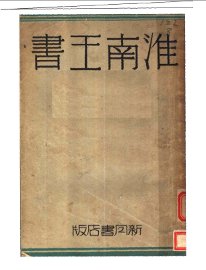 淮南王书 - 封面图