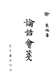 论语会笺  修订本 - 封面图