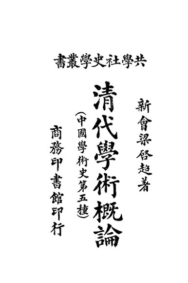 清代学术概论