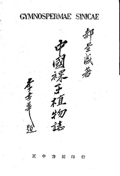 中国裸子植物志