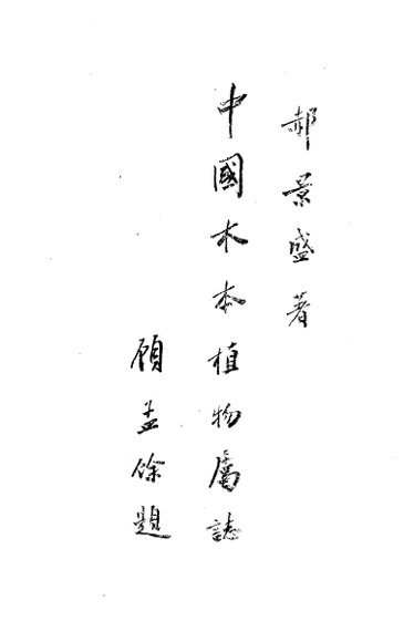 中国木本植物属志