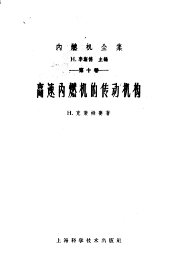 高速内燃机的传动机构