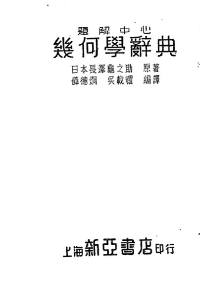 几何学辞典