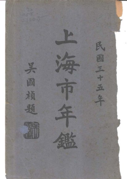 上海市年鉴  1946