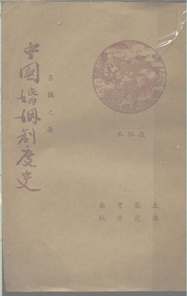 中国婚姻制度小史