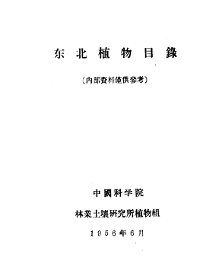 东北植物目录