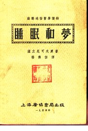 睡眠和梦