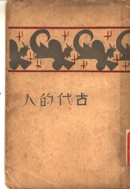 古代的人 - 封面图