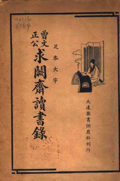 曾文正公求阙斋读书录