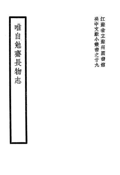 唯自勉斋长物志