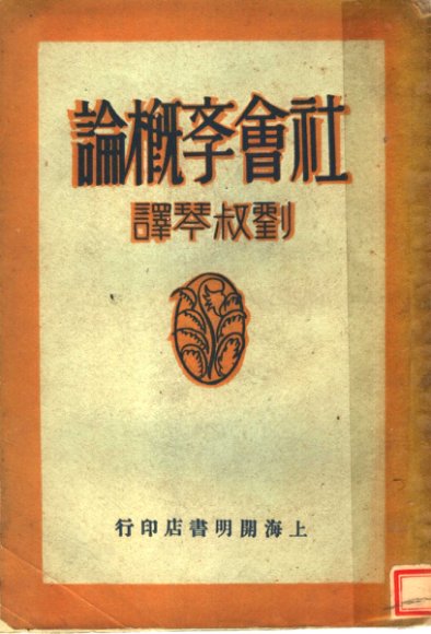 社会学概论